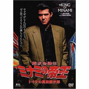 難波金融伝 ミナミの帝王(1)トイチの萬田銀次郎 DVD