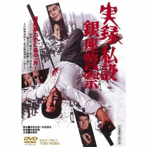 実録・私設銀座警察 DVD