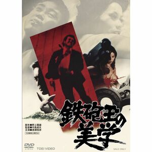 鉄砲玉の美学 DVD