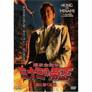 難波金融伝 ミナミの帝王(46)海に浮く札束 DVD