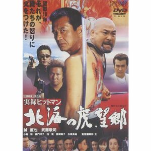 実録ヒットマン 北海の虎・望郷 DVD