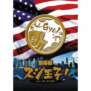 銀幕版 スシ王子 ～ニューヨークへ行く～ 並 DVD
