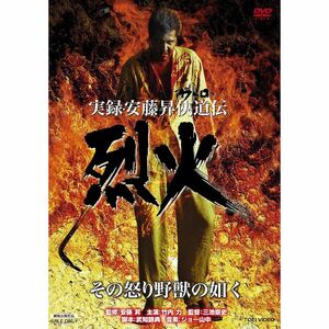 実録・安藤昇侠道(アウトロー)伝 烈火 DVD