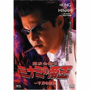 難波金融伝 ミナミの帝王(48)一千万の銃弾 DVD