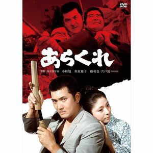 小林旭 デビュー65周年記念 日活DVDシリーズ あらくれ 初DVD化 特選10作品(HDリマスター)