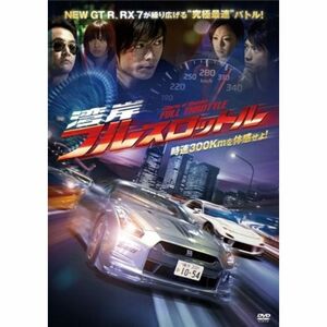 湾岸フルスロットル DVD