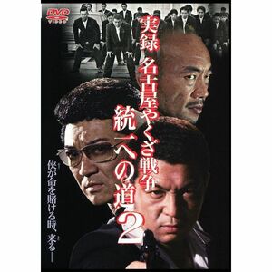 実録・名古屋やくざ戦争 統一への道2 DVD