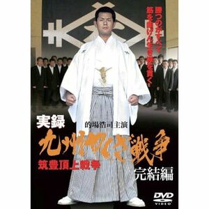 実録・九州やくざ戦争 完結編 ~筑豊頂上戦争~ DVD