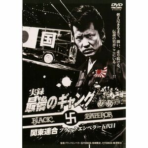 実録・最後のギャング 関東連合 ブラックエンペラー五代目 DVD