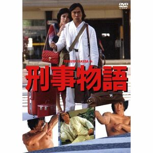 刑事物語 DVD