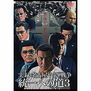実録・名古屋やくざ戦争 統一への道3 DVD