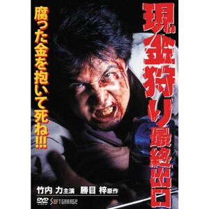 現金狩り 最終出口 DVD