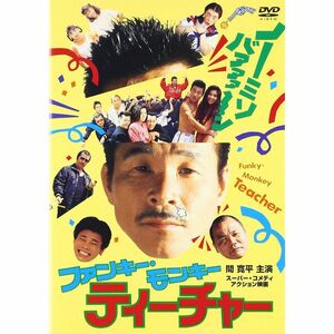 ファンキー・モンキー・ティーチャー DVD