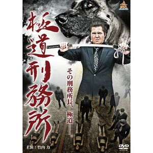 極道刑務所 DVD