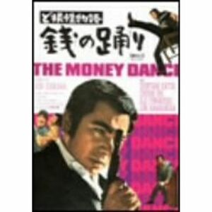 ど根性物語 銭の踊り DVD