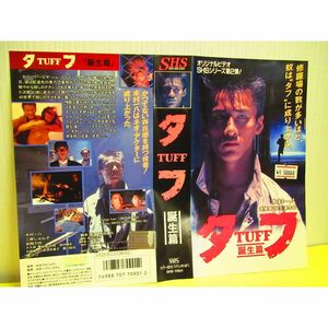 タフ Part1(誕生篇) VHS