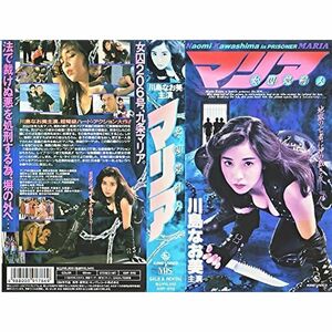 女囚処刑人マリア VHS