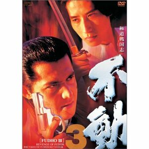 極道戦国志 不動 3 DVD