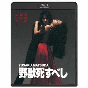 野獣死すべし Blu-ray