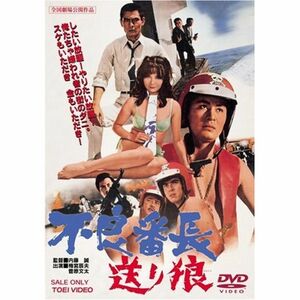 不良番長 送り狼 DVD