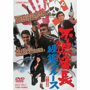 不良番長 練鑑ブルース DVD