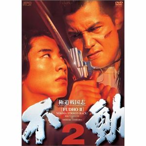 極道戦国志 不動 2 DVD