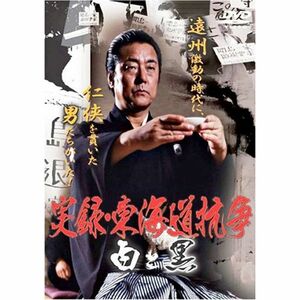 実録・東海道抗争 白と黒 DVD