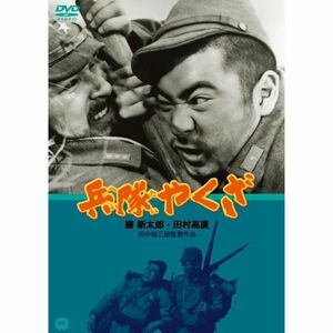 兵隊やくざ DVD