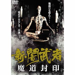 新・闇武者 ~魔道封印~ DVD