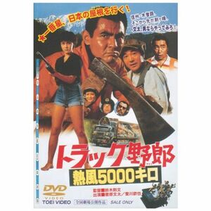 トラック野郎 熱風5000キロ DVD