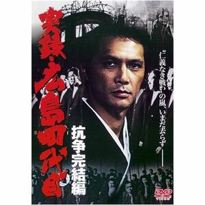 実録・広島四代目 抗争完結編 DVD