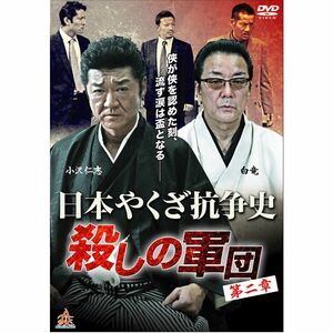 日本やくざ抗争史 殺しの軍団 第二章 DVD