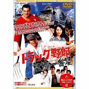 トラック野郎 望郷一番星 DVD