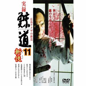 実録・鯨道11 DVD