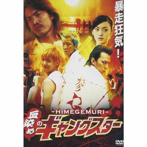 HIMEGEMURI 地染めのギャングスター DVD