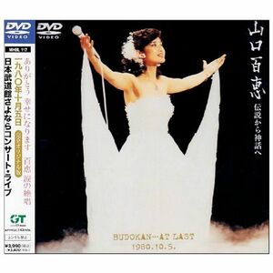 伝説から神話へ 日本武道館さよならコンサート・ライブ-完全オリジナル版- DVD