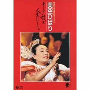 芸能生活40周年記念リサイタル 美空ひばり~そして、歌は、人生になった DVD