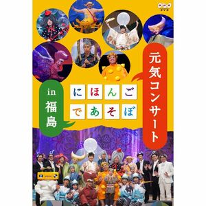 にほんごであそぼ 元気コンサート in 福島 DVD