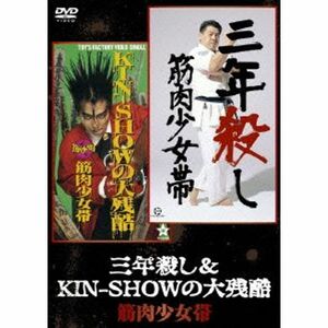 三年殺し&KIN-SHOWの大残酷 DVD