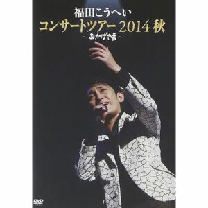 おかげさま~福田こうへいコンサートツアー2014秋~ DVD
