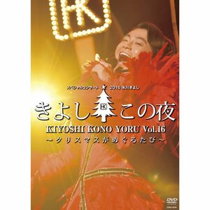 氷川きよしスペシャルコンサート2016 きよしこの夜 Vol.16 ~クリスマスがめぐるたび~ DVD