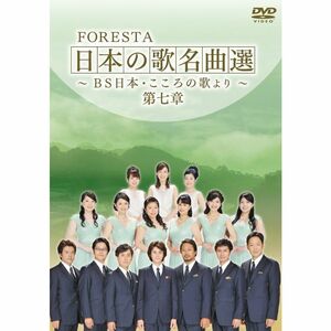 FORESTA 日本の歌名曲選 ~BS日本・こころの歌より~ 第七章 DVD