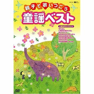 親子で歌いつごう 童謡ベスト~歌詞テロップ入り~ DVD