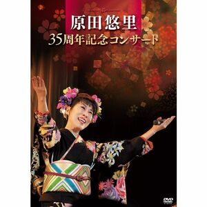 原田悠里 35周年記念コンサート DVD