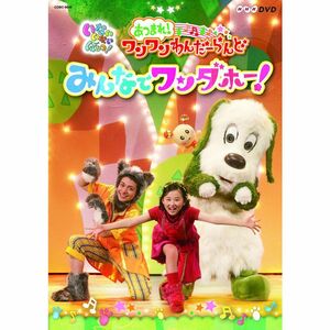 NHKDVD いないいないばあっあつまれワンワンわんだーらんど みんなでワンダホー