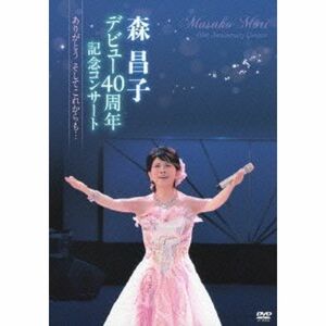 森昌子デビュー40周年記念コンサート~ありがとう そしてこれからも…~ DVD