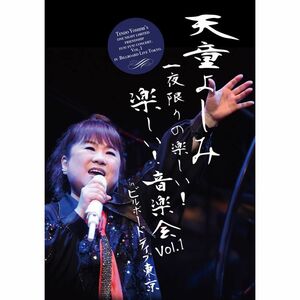 天童よしみ 一夜限りの楽しい楽しい音楽会 Ｖｏｌ．１ ｉｎ ビルボードライブ東京 DVD