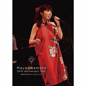 岡本真夜20th Anniversary tour~君だけのStoryがここに~ DVD