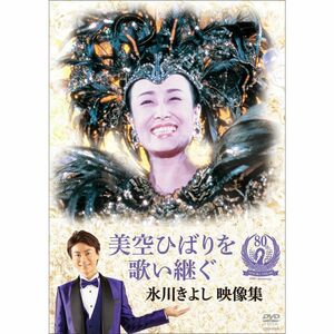 美空ひばりを歌い継ぐ 氷川きよし 映像集 DVD