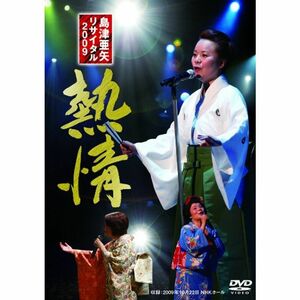 島津亜矢リサイタル2009 熱情 DVD